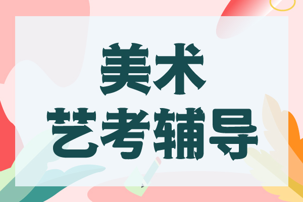 美术生寒假艺考集训班推荐
