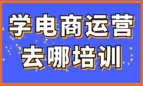 电商运营培训学校推荐