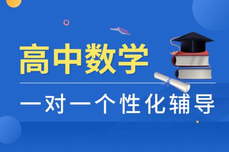高中数学基础辅导