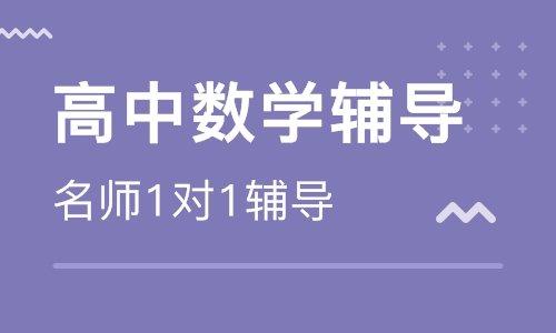 高中数学基础辅导