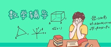 高中数学基础辅导