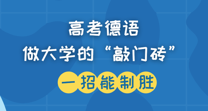 高考德语冲刺辅导课程推荐 高考德语冲刺辅导课程推荐
