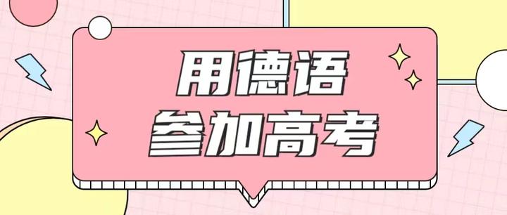 高考德语冲刺辅导课程推荐 高考德语冲刺辅导课程推荐
