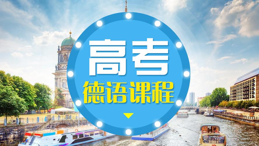 高考德语冲刺辅导课程推荐 高考德语冲刺辅导课程推荐