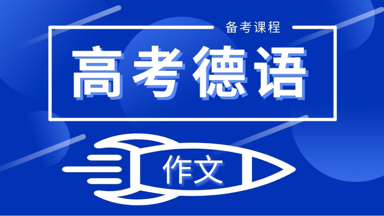 高考德语冲刺辅导课程推荐 高考德语冲刺辅导课程推荐