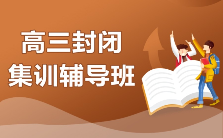 高三应届生升学部 高三应届生升学部