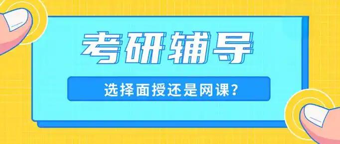 考研应该报班还是看网课? 考研应该报班还是看网课?