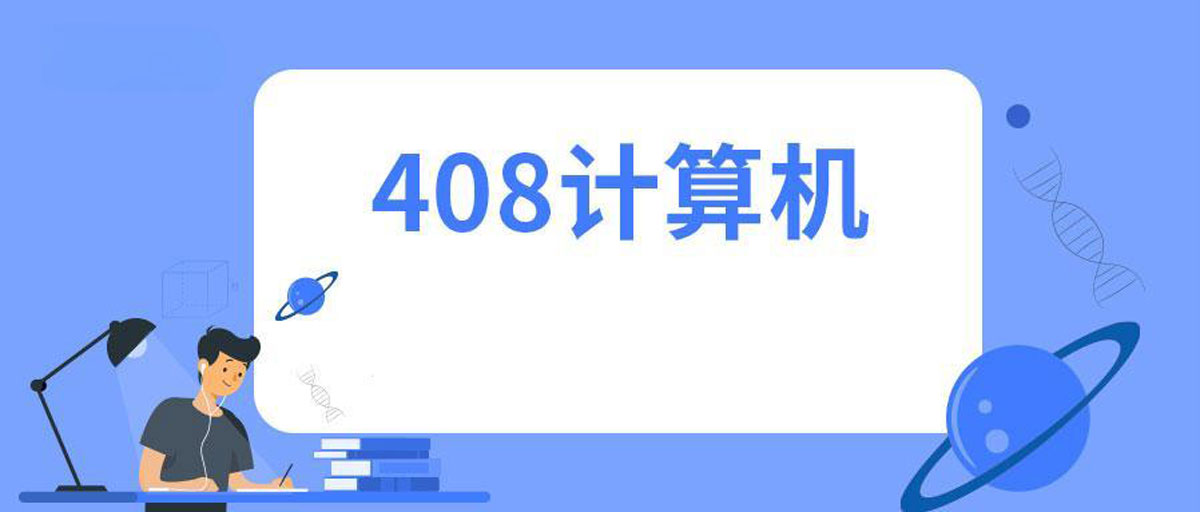 如何评价25考研408计算机考研的难度？