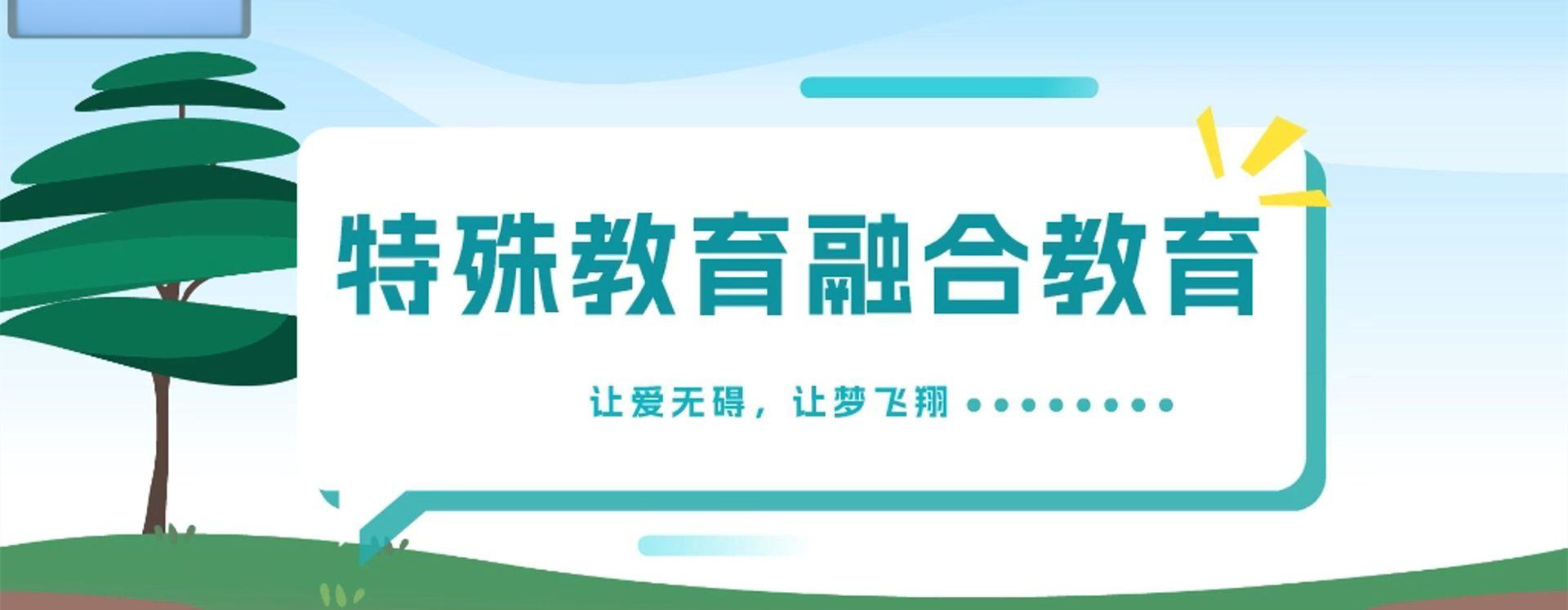 家长必读天津十大特许儿童融合教育中心排名榜一览