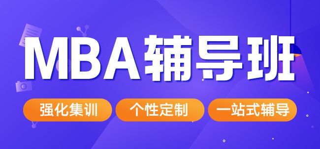 一览国内年度实力MBA考研辅导机构排行榜前五名