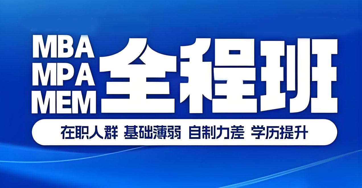 一览国内年度实力MBA考研辅导机构排行榜前五名