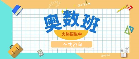 重庆地区排名前十的奥数培训机构名单详情一览
