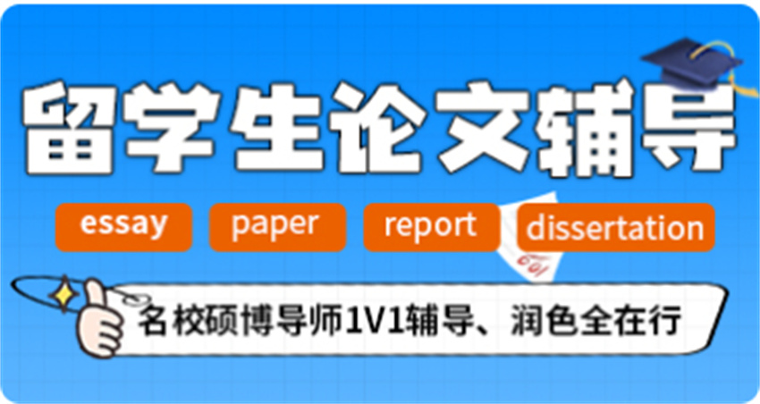 全新整理十大排名好的留学论文辅导机构推荐一览表 全新整理十大排名好的留学论文辅导机构推荐一览表