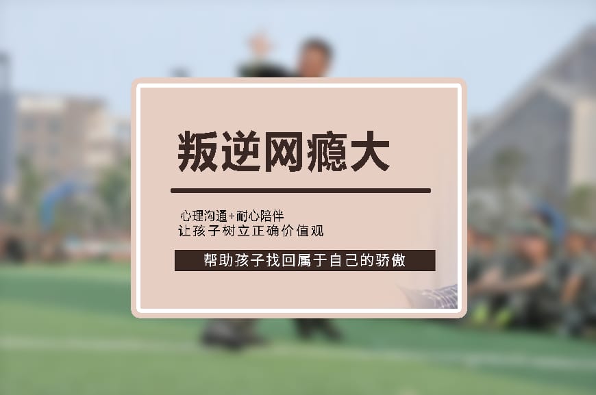叛逆少年素质训练基地收藏榜推荐 叛逆少年素质训练基地收藏榜推荐