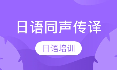 日语口译培训学校推荐 日语口译培训学校推荐