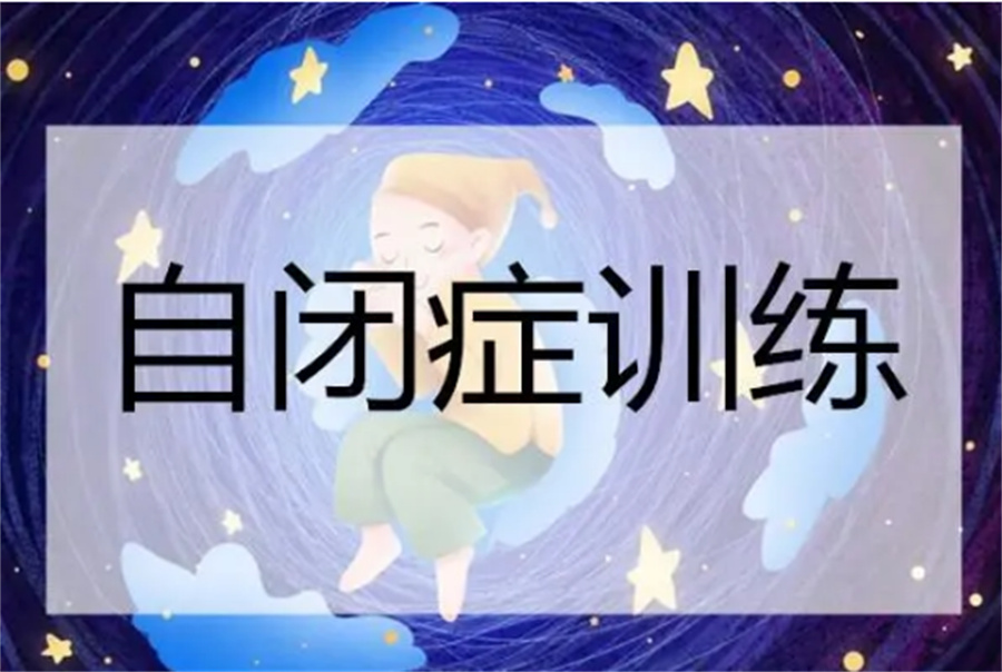 自闭症儿童运动技能训练机构推荐 自闭症儿童运动技能训练机构推荐