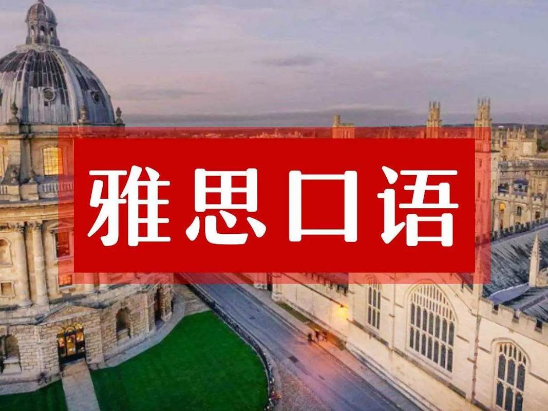 零基础雅思口语辅导学校 零基础雅思口语辅导学校