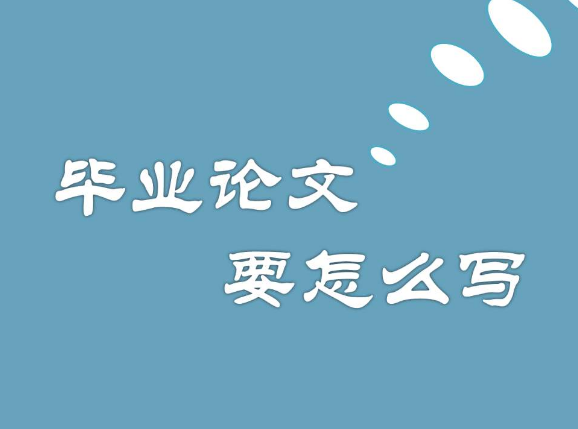 优秀毕业论文指导机构推荐