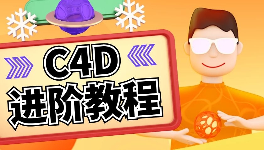 C4D零基础入门系统培训学校推荐