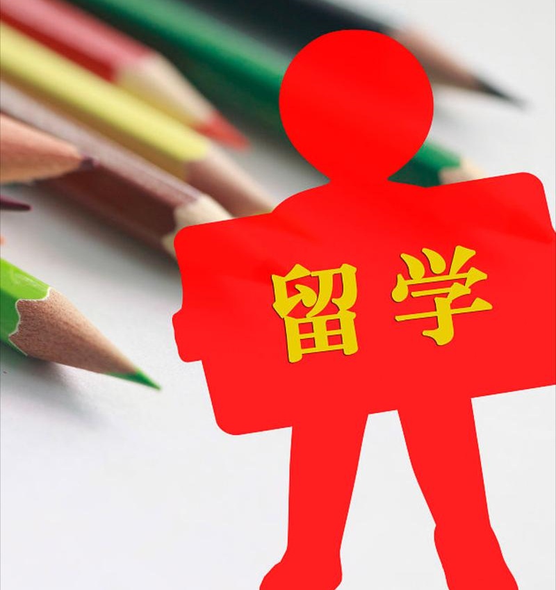 出国留学咨询机构推荐 出国留学咨询机构推荐