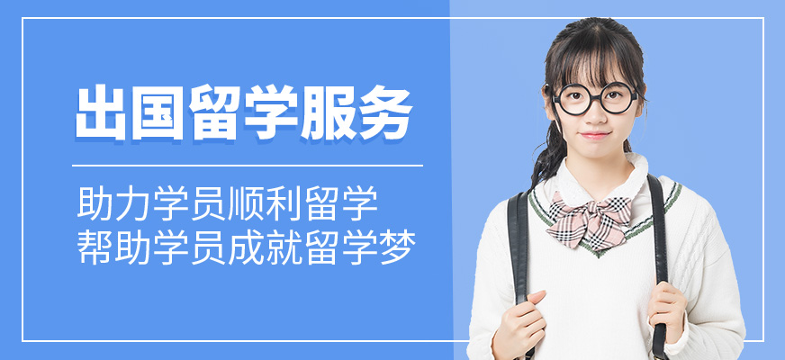 出国留学咨询机构推荐 出国留学咨询机构推荐