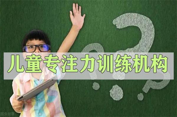 儿童注意力缺陷矫正机构推荐