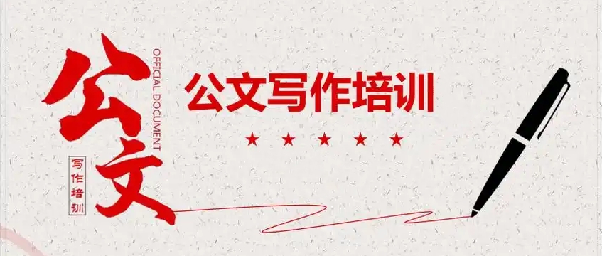 公文写作线上培训班哪家好