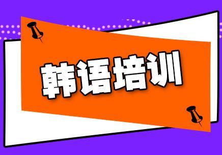 韩语辅导课程推荐 韩语辅导课程推荐