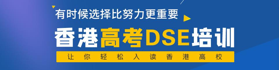 香港DSE课程 香港DSE课程