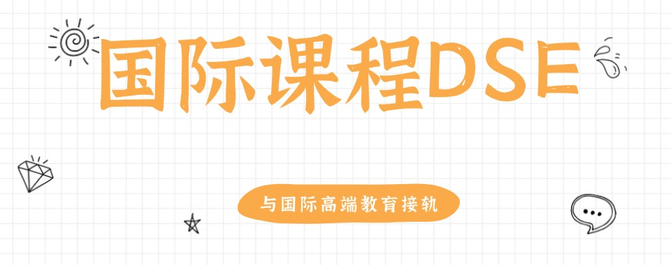 香港DSE考试培训机构 香港DSE考试培训机构
