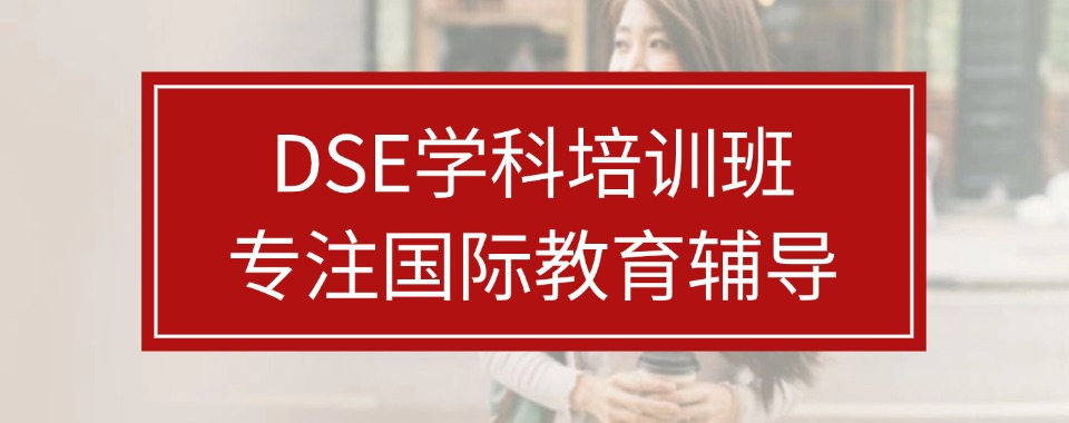 香港DSE课程培训机构 香港DSE课程培训机构