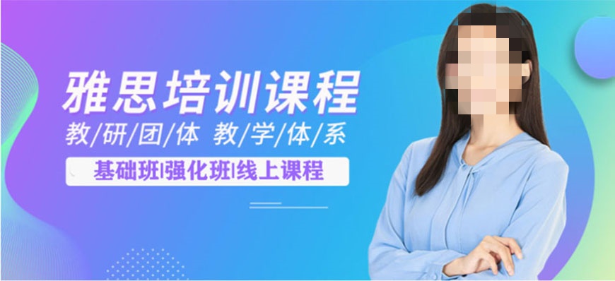 雅思辅导课程推荐 雅思辅导课程推荐