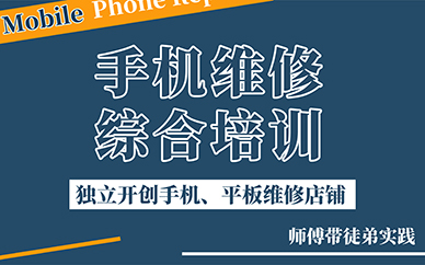 必读青岛十大排名好的手机维修技术培训学校名单一览