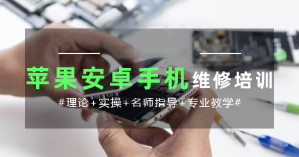 必读青岛十大排名好的手机维修技术培训学校名单一览