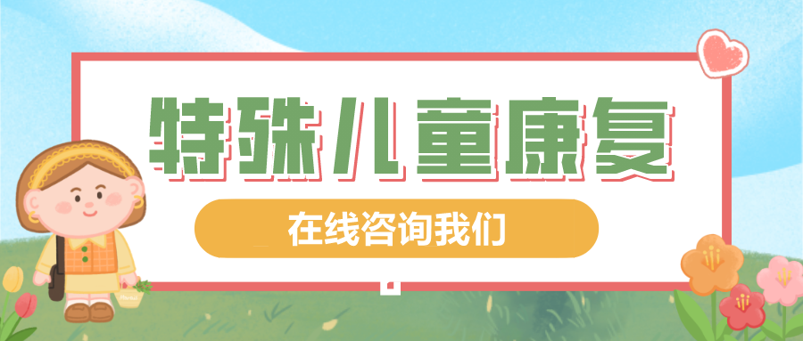 河南郑州五大排名好的特殊儿童康复机构甄选一览