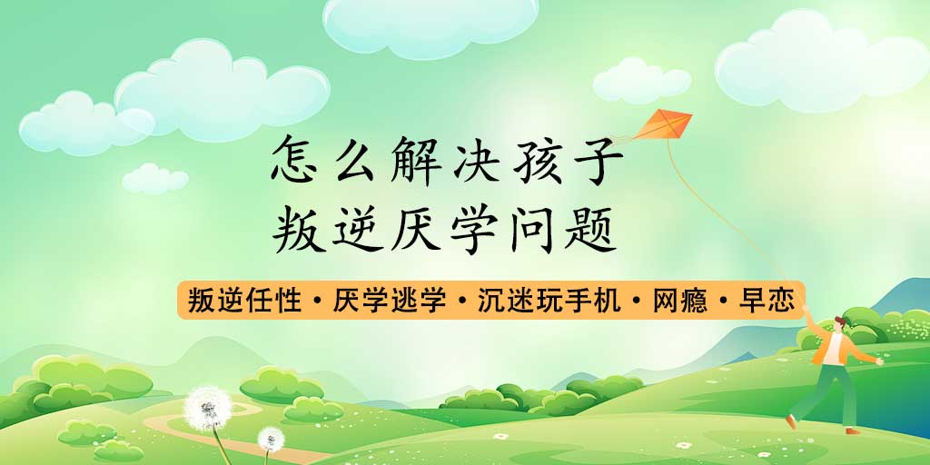 重庆本地十大青少年叛逆孩子蜕变学校排名公布一览 重庆本地十大青少年叛逆孩子蜕变学校排名公布一览