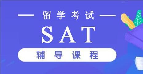 实力推荐十大SAT考试培训班机构年度排名一览表