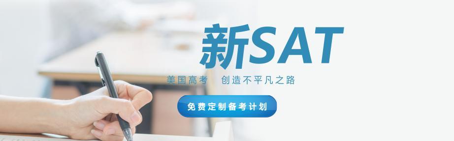 实力推荐十大SAT考试培训班机构年度排名一览表