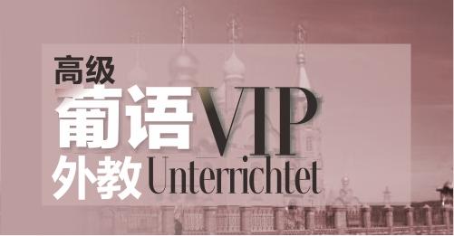 葡萄牙语专项提分辅导机构推荐