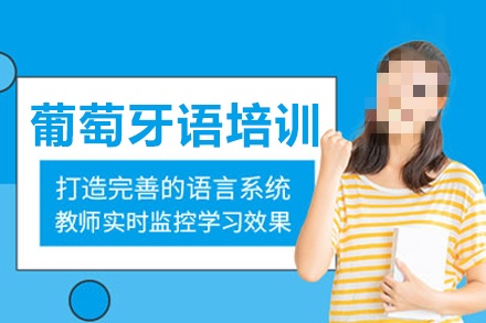 葡萄牙语专项提分辅导机构推荐