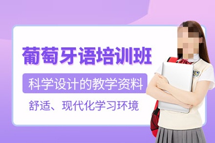 葡萄牙语专项提分辅导机构推荐