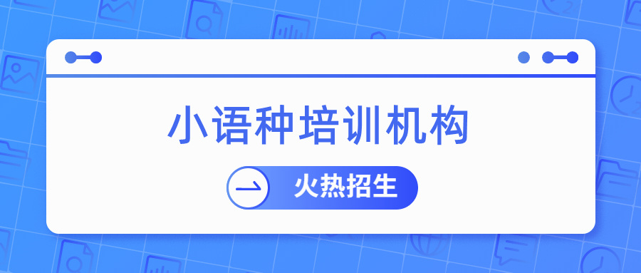 今日必读|福建厦门十大小语种培训学校排名榜一览表