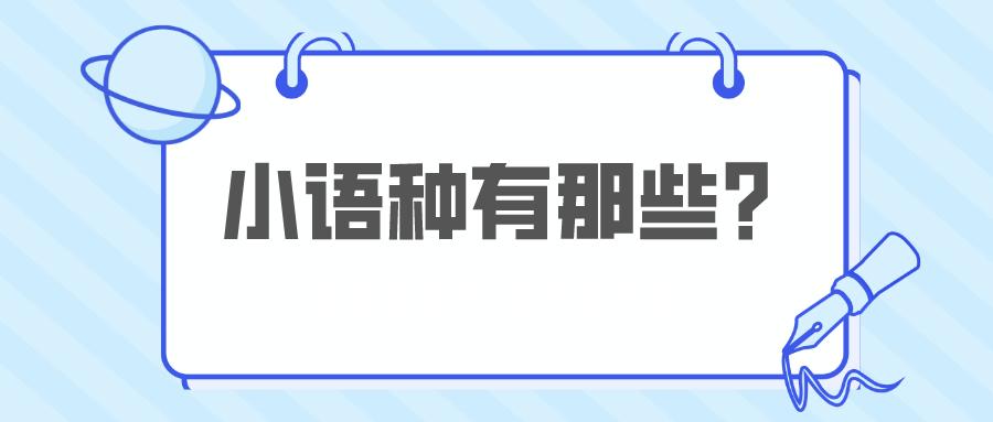 今日必读|福建厦门十大小语种培训学校排名榜一览表