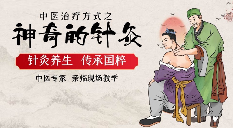 针灸推拿技能