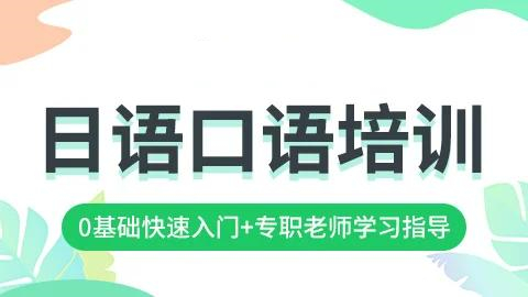 重磅推荐济南十大专业的日语口语培训机构排名榜一览
