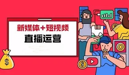 深圳短视频直播带货培训机构哪家好