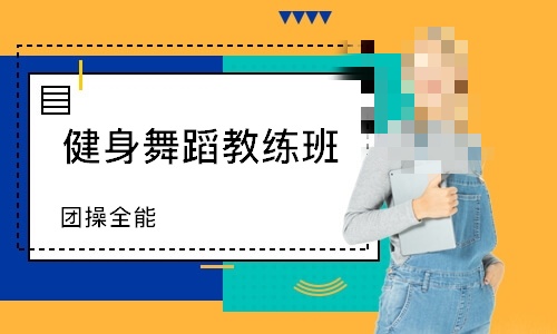 健身团操教练培训机构推荐 健身团操教练培训机构推荐