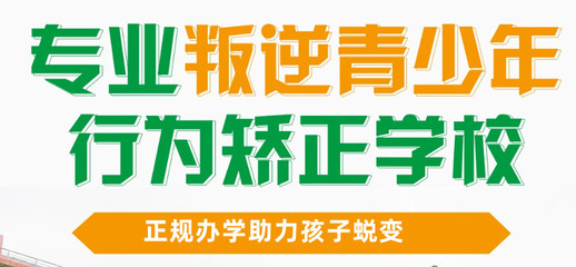 叛逆逃学孩子引导基地推荐 叛逆逃学孩子引导基地推荐