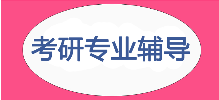 管综类考研辅导机构推荐 管综类考研辅导机构推荐