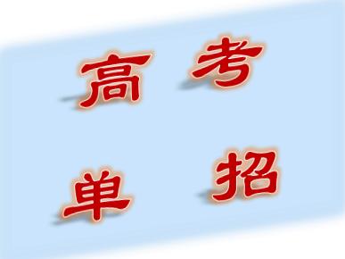 高职单招辅导机构推荐 高职单招辅导机构推荐